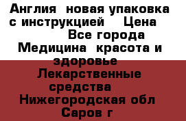 Cholestagel 625mg 180 , Англия, новая упаковка с инструкцией. › Цена ­ 8 900 - Все города Медицина, красота и здоровье » Лекарственные средства   . Нижегородская обл.,Саров г.